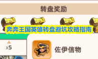 奔奔王国英雄转盘避坑攻略指南