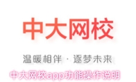 中大网校app功能操作说明