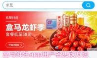 盒马鲜生app用户名更改方法