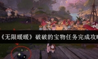 《无限暖暖》破破的宝物任务完成攻略