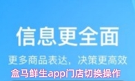 盒马鲜生app门店切换操作