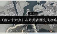 《燕云十六声》心月此宵圆完成攻略