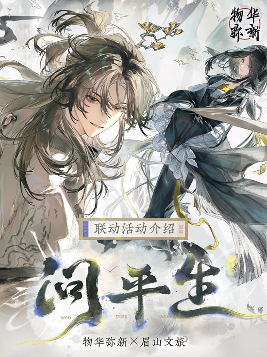 《物华弥新》问平生联动主题活动玩法介绍