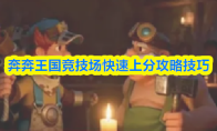 奔奔王国竞技场快速上分攻略技巧