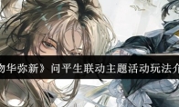 《物华弥新》问平生联动主题活动玩法介绍