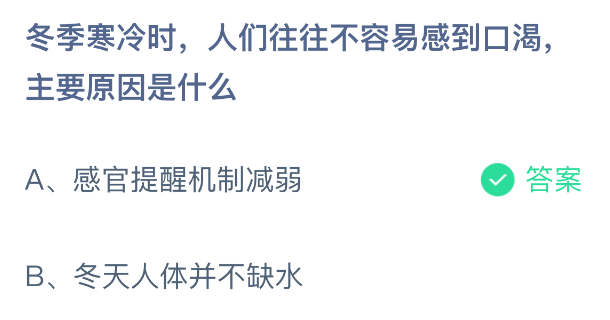 冬季寒冷时人们往往不容易感到口渴主要原因是什么(图2)