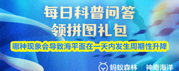 哪种现象会导致海平面在一天内发生周期性升降(图1)