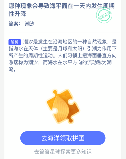 哪种现象会导致海平面在一天内发生周期性升降(图2)