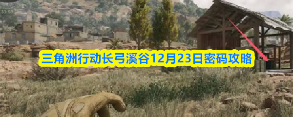 三角洲行动长弓溪谷12月23日密码攻略