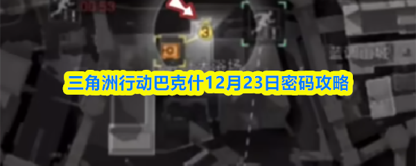三角洲行动巴克什12月23日密码攻略