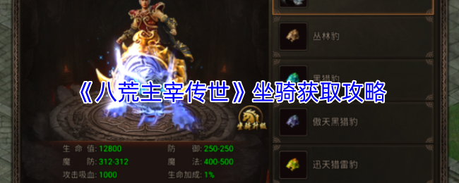 《八荒主宰传世》坐骑获取攻略