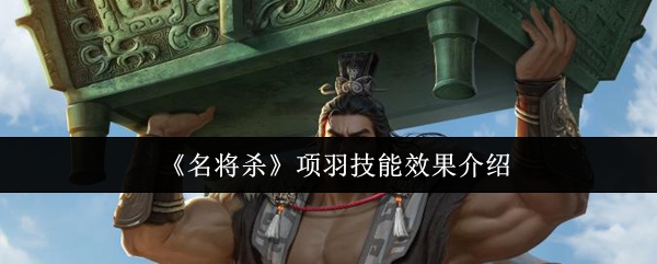 《名将杀》项羽技能效果介绍