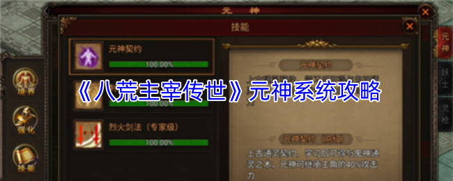 《八荒主宰传世》元神系统攻略