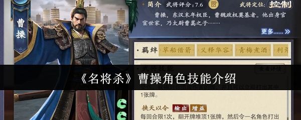 《名将杀》曹操角色技能介绍