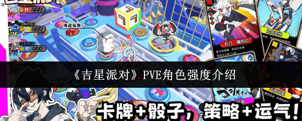 《吉星派对》PVE角色强度介绍