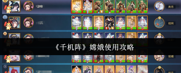 《千机阵》嫦娥使用攻略