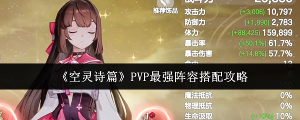 《空灵诗篇》PVP最强阵容搭配攻略
