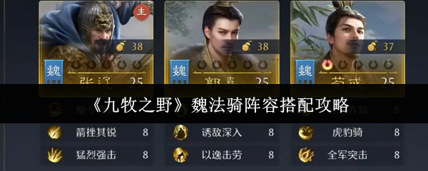 《九牧之野》魏法骑阵容搭配攻略