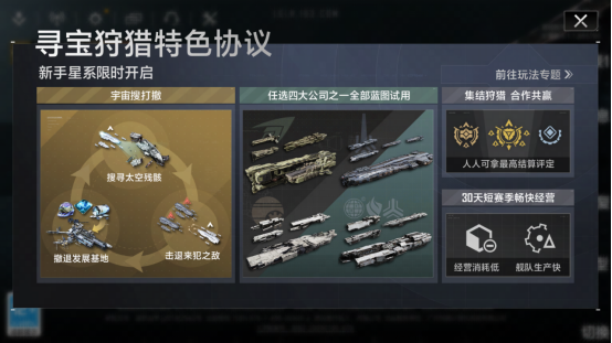 短赛季高收益！《无尽的拉格朗日》全新寻宝狩猎协议上线