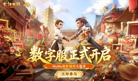 大话西游手游年度人气数字大服【2026】上线 MuMu独家福利礼包狂加码
