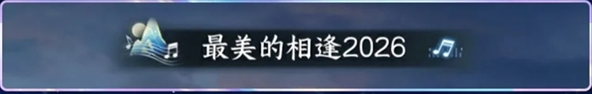 逆水寒手游2026跨年版本演唱会时间及奖励一览(图3)