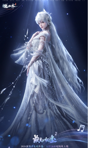 逆水寒手游2026跨年版本演唱会时间及奖励一览(图5)