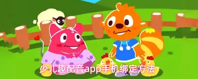 少儿趣配音app手机绑定方法(图1)