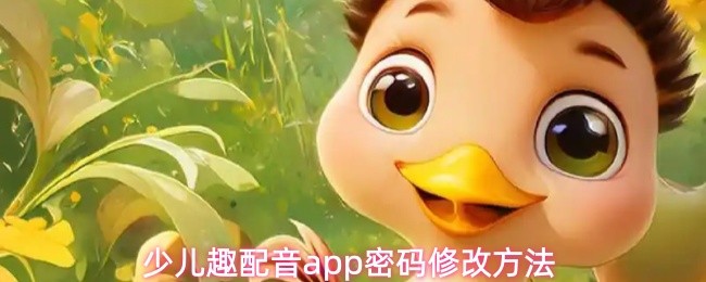 少儿趣配音app密码修改方法(图1)