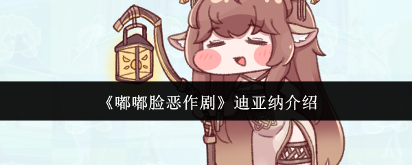 《嘟嘟脸恶作剧》迪亚纳介绍