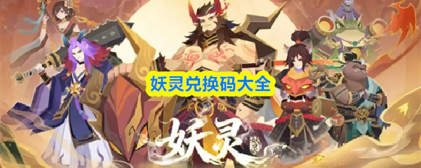 妖灵兑换码大全