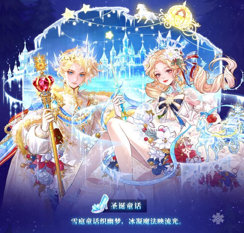 逐梦童话，魔法奇缘，全新六星时装温暖来袭