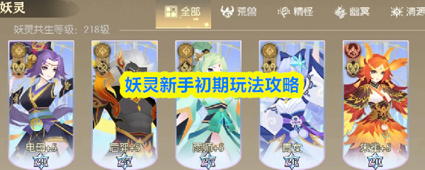 妖灵新手初期玩法攻略(图1)