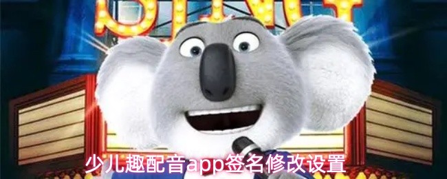 少儿趣配音app签名修改设置(图1)