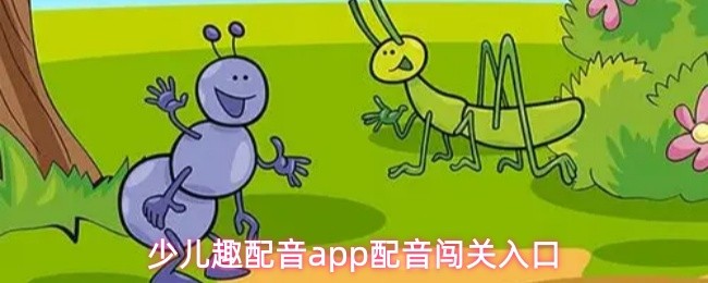 少儿趣配音app配音闯关入口(图1)