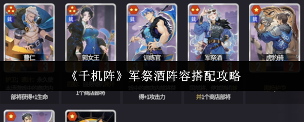 《千机阵》军祭酒阵容搭配攻略