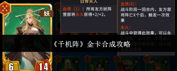 《千机阵》金卡合成攻略