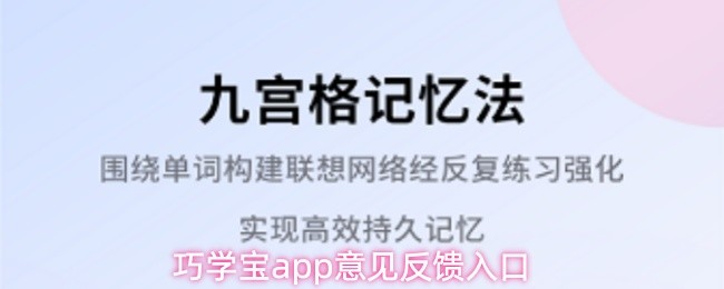 巧学宝app意见反馈入口(图1)