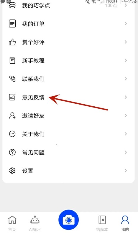 巧学宝app意见反馈入口(图4)