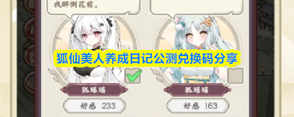 狐仙美人养成日记公测兑换码分享(图1)