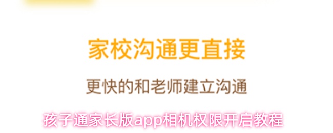 孩子通家长版app相机权限开启教程
