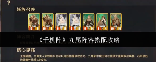 《千机阵》九尾阵容搭配攻略