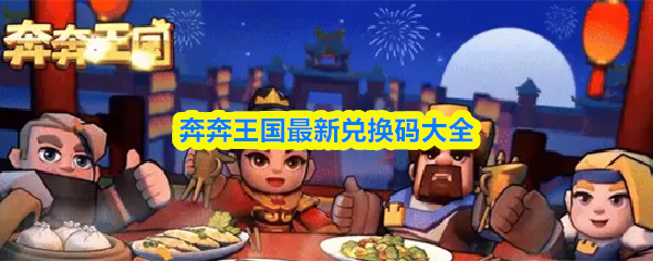 奔奔王国最新兑换码大全(图1)