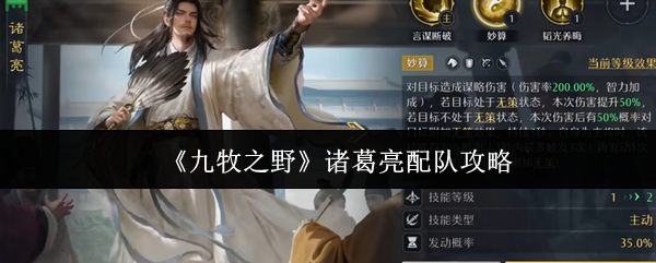 《九牧之野》诸葛亮配队攻略