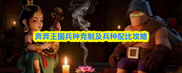 奔奔王国兵种克制及兵种配比攻略