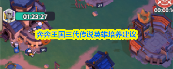 奔奔王国三代传说英雄培养建议(图1)