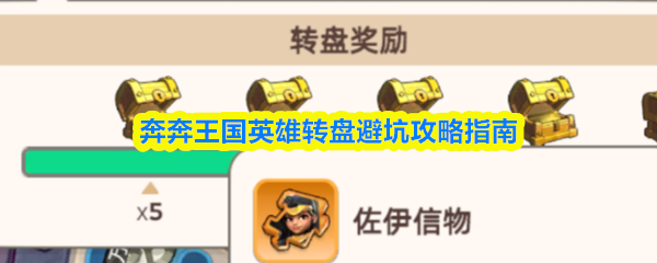 奔奔王国英雄转盘避坑攻略指南(图1)