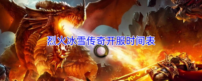 烈火冰雪传奇开服时间表