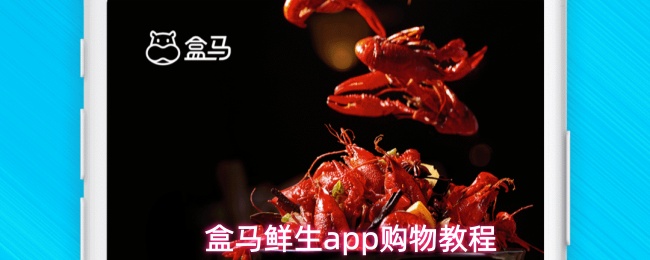 盒马鲜生app购物教程