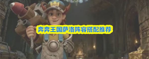 奔奔王国萨洛阵容搭配推荐