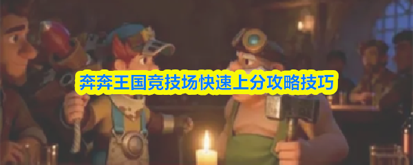 奔奔王国竞技场快速上分攻略技巧(图1)